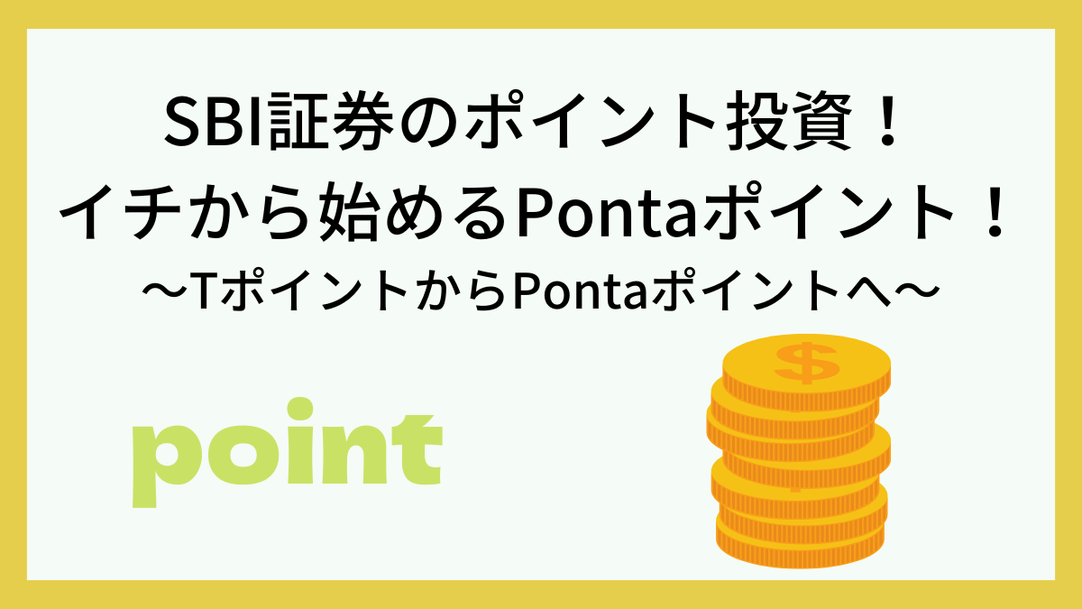 SBI証券のポイント投資！イチから始めるPontaポイント！