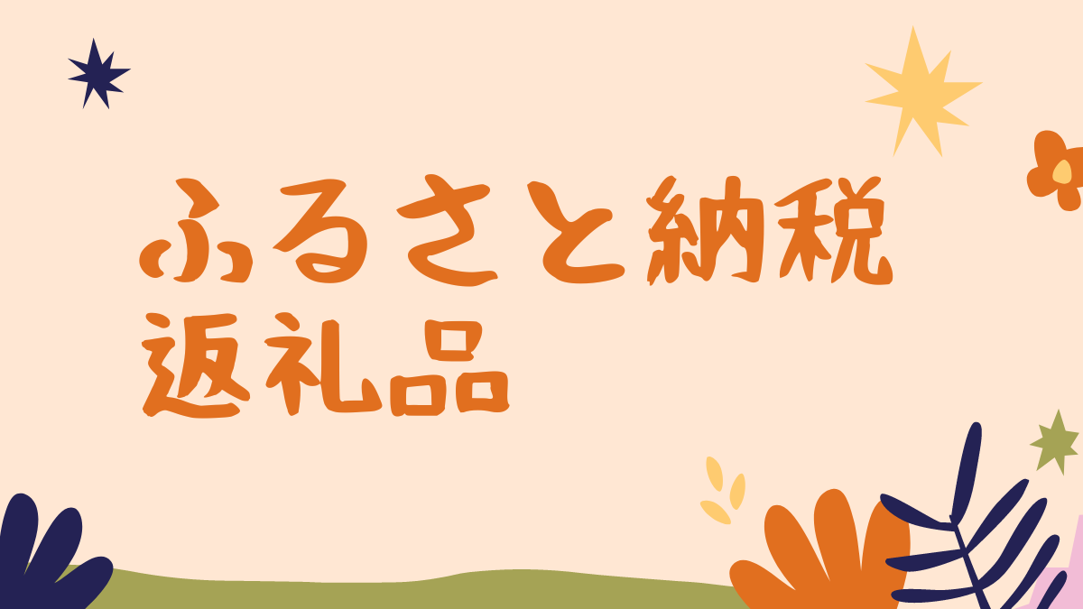 ふるさと納税 返礼品　実際に届いた返礼品を忖度なしにレビューします！