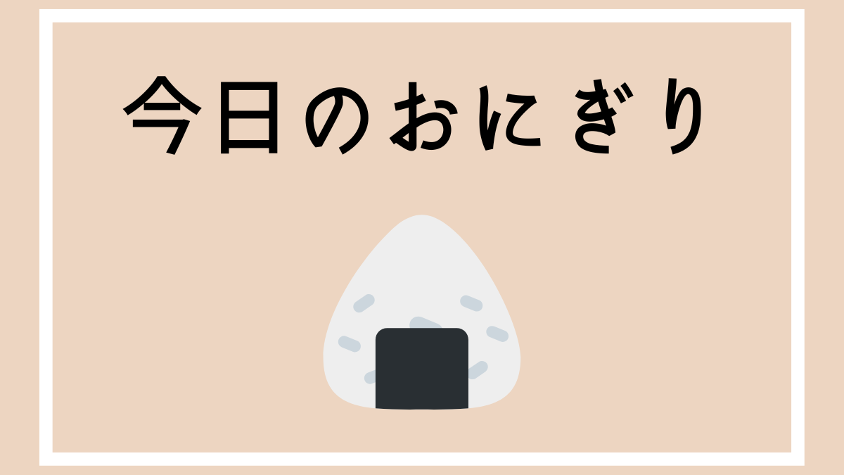 今日のおにぎり