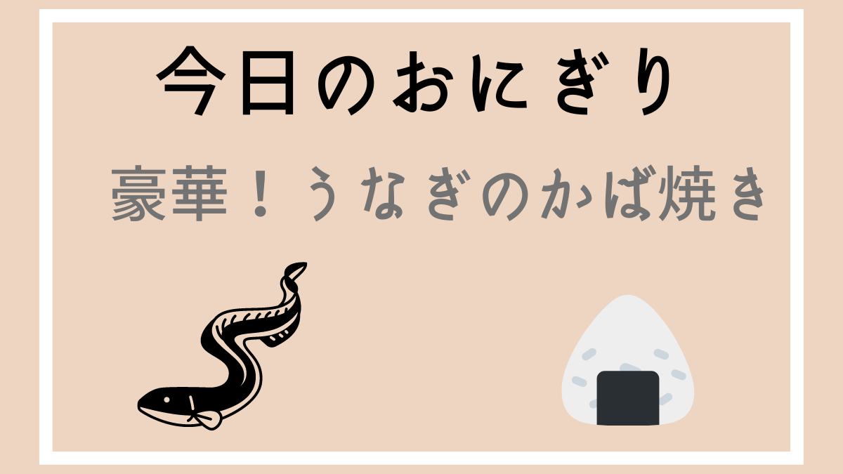 豪華！うなぎのかば焼き