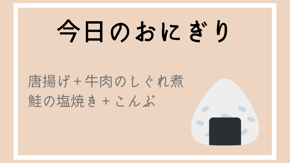 今日のおにぎり