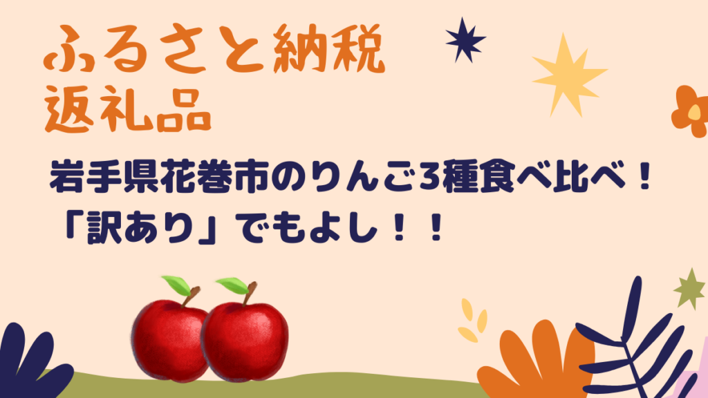 ふるさと納税返礼品　花巻市のりんご3種類食べ比べ！