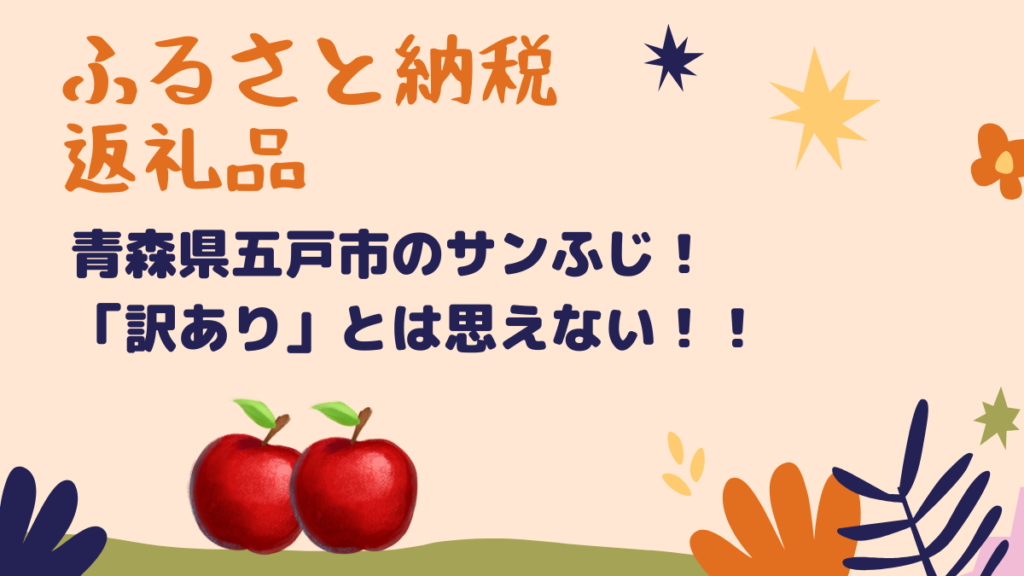 ふるさと納税返礼品 青森県五戸町のサンふじ！