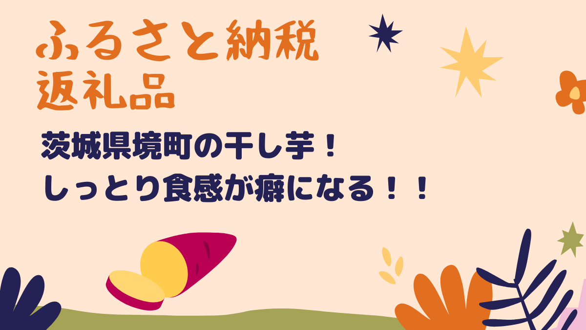 ふるさと納税返礼品 境町の干し芋