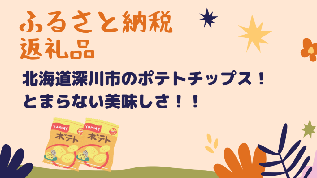 ふるさと納税返礼品　深川市のポテトチップス