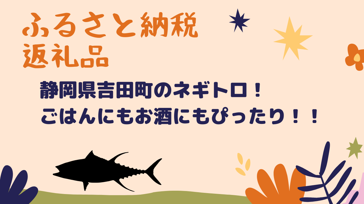 ふるさと納税返礼品 吉田町のネギトロ